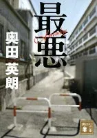 最悪 表紙