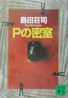 Pの密室 表紙