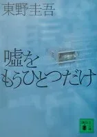 嘘をもうひとつだけ 表紙