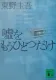 嘘をもうひとつだけ 表紙