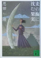 麦の海に沈む果実 表紙