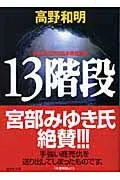 13階段 表紙