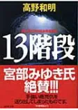 13階段の表紙