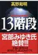13階段 表紙
