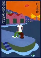 風の歌を聴け 表紙