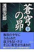 蒼穹の昴 1 表紙