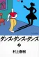 ダンス・ダンス・ダンス 上 表紙