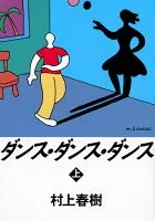 ダンス・ダンス・ダンス 上 表紙
