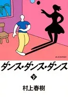 ダンス・ダンス・ダンス 下 表紙