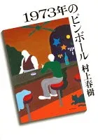 1973年のピンボール 表紙
