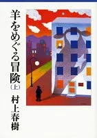 羊をめぐる冒険 上 表紙