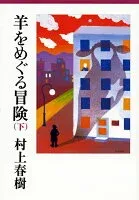 羊をめぐる冒険 下 表紙
