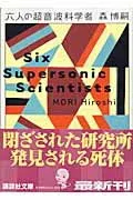 六人の超音波科学者 表紙