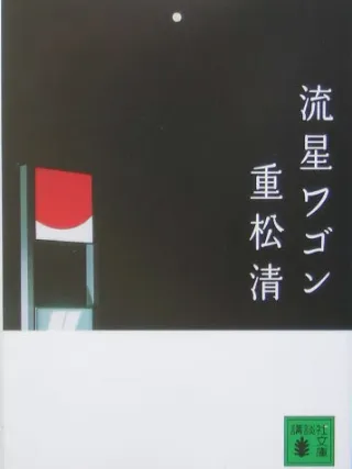 流星ワゴン 表紙