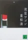 流星ワゴン 表紙