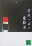 流星ワゴンの表紙