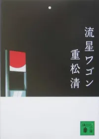 流星ワゴン 表紙