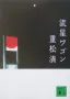 流星ワゴン