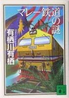 マレー鉄道の謎 表紙