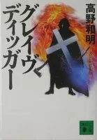 グレイヴディッガー 表紙