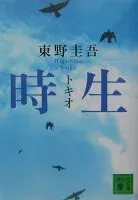 時生 表紙