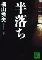 半落ち 表紙