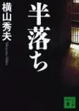 半落ちの表紙