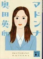 マドンナ 表紙