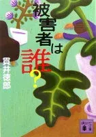 被害者は誰? 表紙