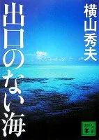 出口のない海 表紙