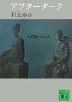 アフターダーク 表紙