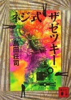 ネジ式ザゼツキー 表紙