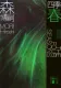 四季 春 Green Spring 表紙