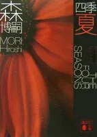 四季 夏 Red Summer 表紙
