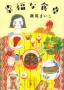 幸福な食卓