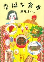幸福な食卓 表紙