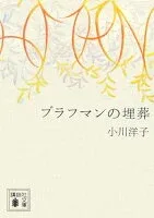 ブラフマンの埋葬 表紙