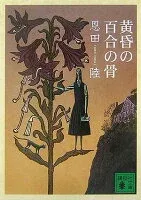 黄昏の百合の骨 表紙