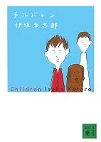 チルドレン 表紙