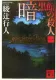 暗黒館の殺人（一） 表紙
