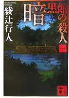 暗黒館の殺人（一） 表紙