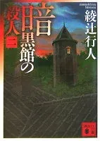 暗黒館の殺人（二） 表紙