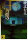 十角館の殺人 表紙