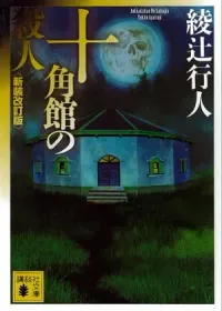 十角館の殺人 表紙