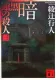 暗黒館の殺人（三） 表紙