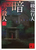 暗黒館の殺人（三） 表紙