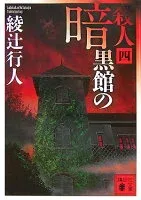 暗黒館の殺人（四） 表紙