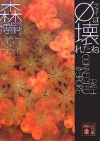 φは壊れたね 表紙