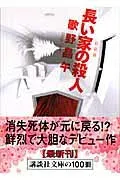長い家の殺人 表紙