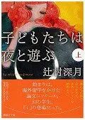 子どもたちは夜と遊ぶ（上） 表紙